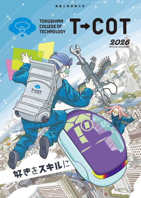 徳島工業短期大学学校案内2026