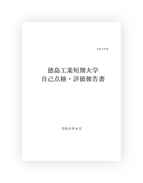 自己点検・評価報告書