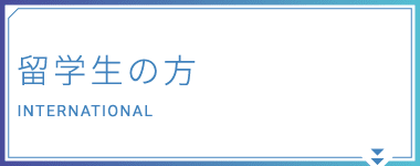 留学生の方