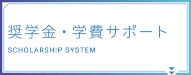 奨学金・学費サポート