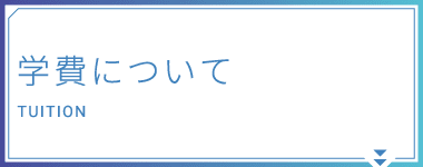 学費について