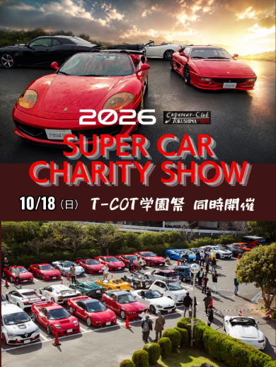 スーパーカーチャリティショー T-COT学園祭同時開催