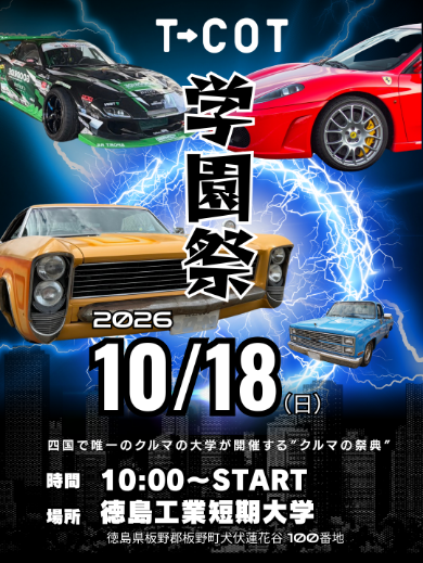 2026年10月18日午前10時スタート T-COT学園祭