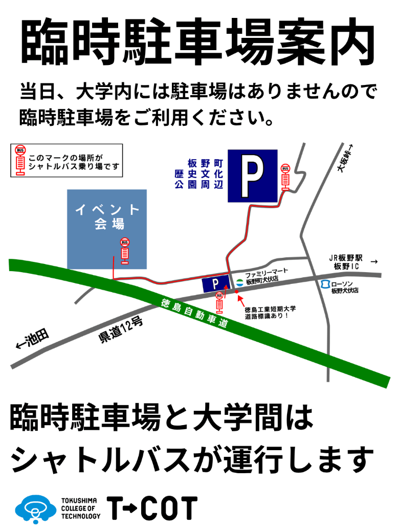 T-COT学園祭 臨時駐車場案内 シャトルバス運行