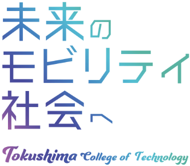 未来のモビリティ社会へ